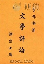 文学评论 1934 PDF电子版封面 丁作韶著