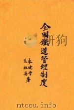 全国铁道管理制度 1936 PDF电子版封面 麦健曾,朱祖英著