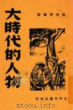 大时代的人物 1938 PDF电子版封面 张寒青编译