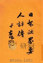 日本政界要人评传 1934 PDF电子版封面 陈涛著