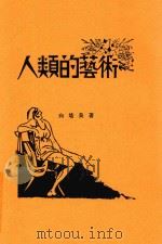 人类的艺术（1930 PDF版）