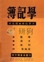 簿记学 第2版 1949 PDF电子版封面 黄逸峰等