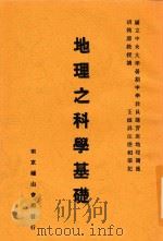地理之科学基础 1935 PDF电子版封面 胡焕庸讲