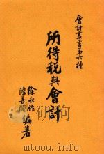 所得税与会计 1938 PDF电子版封面 徐永祚,陆善炽编著