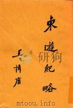 东游纪略 1940 PDF电子版封面 王揖唐著