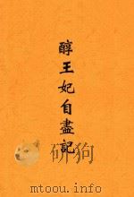 醇王妃自尽记 1947 PDF电子版封面 李定夷著