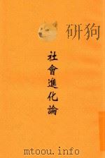 社会进化论  全1册  第2版（1930 PDF版）