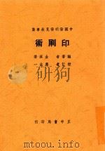 印刷术 1936 PDF电子版封面 金溟若编;应成一校订