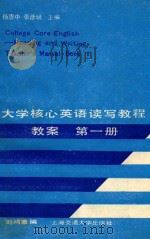 大学核心英语读写教程 教案 第1册 1987 PDF电子版封面 7313000685 杨惠中,张彦斌主编;刘鸿章编
