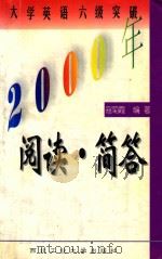 2000年大学英语六级突破 阅读·简答 1999 PDF电子版封面 7561209479 寇菊霞著