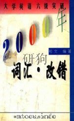 2000年大学英语六级突破 词汇 改错 1999 PDF电子版封面 7561209509 和文著