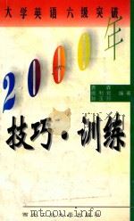 2000年大学英语六级突破 技巧与训练 1999 PDF电子版封面 7561209665 袁森等