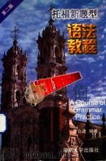托福新题型 语法教程 1999 PDF电子版封面 7810532022 曹合建编著