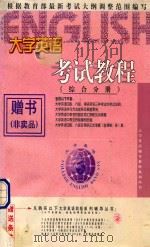大学英语考试教程丛书 综合分册 1998 PDF电子版封面 胡东华主编;北京读书新知教育图书公司,中国海淀图书城教育书店