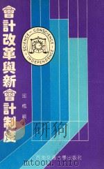会计改革与新会计制度 1994 PDF电子版封面 7810226703 邱枫编