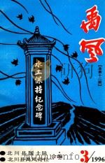 禹风  总第12期  土地管理专辑（1996 PDF版）