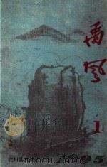 禹风 1995年第1期 总第5期 1995 PDF电子版封面 北川县禹风诗社编