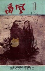 禹风 1996年第1期 总第10期 禹湖情思 迎春对联 1996 PDF电子版封面 北川县禹风诗社编