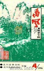 禹风 1996年第4期 总第13期 林业专辑 1996 PDF电子版封面 孙寒青主编;北川县林业局,北川县禹风诗社合编