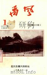 禹风 1997年第1期 总第14期 1997 PDF电子版封面 北川县禹风诗社编