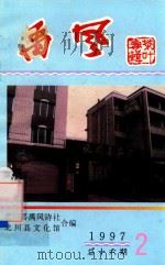 禹风 1997年第2期 总第15期 茶叶诗歌专辑 1997 PDF电子版封面 北川县《禹风》诗社,北川县文化馆合编
