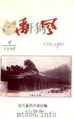 禹风  1998年第4期  总第21期（1998 PDF版）