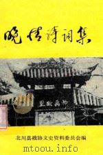 绵阳市内部资料图书 晚情诗词集 1993 PDF电子版封面 王朝义撰编;北川县政协文史资料委员会编