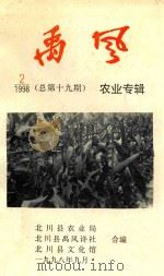 禹风  1989年第2期  总第19期  农业专辑（1998 PDF版）