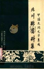 中国民间文学集成 北川县资料集 1987 PDF电子版封面 四川省北川县民间文学三套集成编委会编