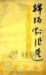 绵阳剧组选 1986 1986 PDF电子版封面 绵阳市文化局文艺创作办公室编
