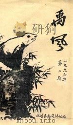 禹风  1996年第2期  总第11期（1996 PDF版）