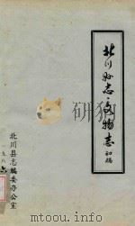 北川县志  文物志  初稿（1986 PDF版）