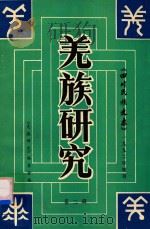 四川民族史志增刊 羌族研究 第2辑 1992 PDF电子版封面 《羌族研究》编委会编