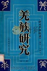 四川民族史志增刊 羌族研究 第1辑 1991 PDF电子版封面 《羌族研究》编委会编