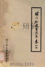 北川县建置沿革志  初稿（1986 PDF版）