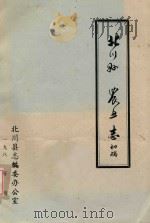 北川县农业志 初稿 1986 PDF电子版封面 北川县志编委办公室