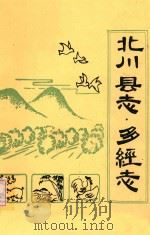 北川县志 多经志 1987 PDF电子版封面 《北川县志 多经志》编写领导小组编