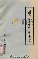 北川县志  劳动人事志  初稿（1987 PDF版）