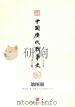 中国历代战争史  地图册  第14册  明  附图14-509至附图14-593（ PDF版）