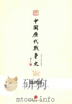 中国历代战争史  地图册  第7册  隋  附图7-257至附图7-281（ PDF版）