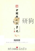 中国历代战争史 地图册 第11册 宋、辽、金、夏 上 附图11-379至附图11-415 PDF电子版封面 台湾三军大学编