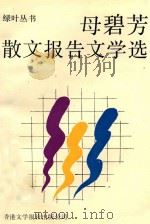 母碧芳散文报告文学选 1993 PDF电子版封面 9627567378 母碧芳著