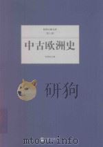 民国大师文库  中古欧洲史（ PDF版）