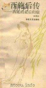 西施后传 西施的最后归宿 1993 PDF电子版封面 7530613766 田渭法著