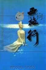 西施行（1997 PDF版）