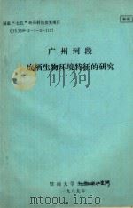 珠江广州河段底栖生物环境特征调查 1990 PDF电子版封面 暨南大学水生生物研究所,广州市环境保护科学研究所,广州市环境