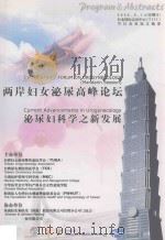 两岸妇女泌尿高峰论坛 泌尿妇科学之新发展 PDF电子版封面