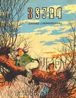 3号了望哨 1959 PDF电子版封面 黎汝清著;范一辛绘
