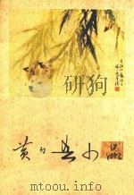 黄幻吾小品 1963 PDF电子版封面 黄吾幻作
