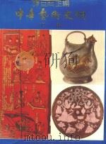 中华艺术史纲  下   1986  PDF电子版封面    谭旦囧主编 